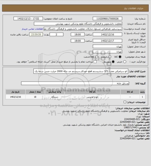 استعلام اتو سرامیکی مخزن 3/5 سشیستم قطع خودکار.سیستم جد چکه 2000 حرارت جنس درجه یک