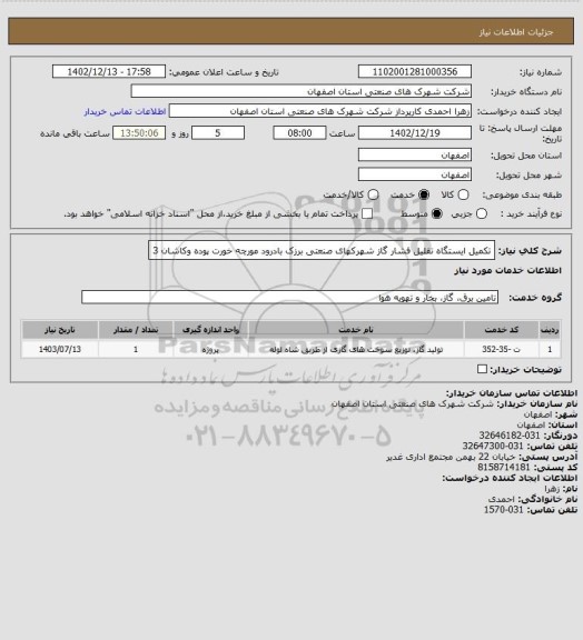 استعلام  تکمیل ایستگاه تقلیل فشار گاز شهرکهای صنعتی برزک بادرود مورچه خورت پوده وکاشان 3