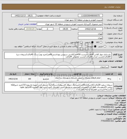 استعلام بازسازی دیوار کلاس 20متر/داربست 450متر/کاشی سرویس بهداشتی60متر/خرید پودر سنگ 40پاکت/سیمان سیا 60پاکت/چسب ضداب 20پاکت/چسب معمولی 54پاکت