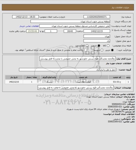 استعلام واگذاری نمایندگی قبول پستی خاورشهر به بخش خصوصی با عنایت به فایل پیوستی