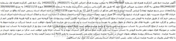 آگهی مزایده یک خط تلفن کارکرده همراه اول