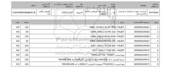 استعلام، اینسرت جهت استفاده در قسمت ماشین ابزار