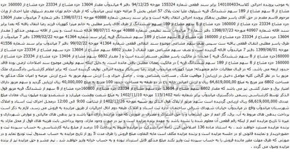 آگهی مزایده مقدار 13604 جزء مشاع از 23334 جزء مشاع از 160000 جزء مشاع از 8 سهم مشاع از 189 سهم ششدانگ قریه شبیلوی علیا تحت پلاک 57 اصلی