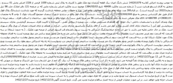 آگهی مزایده شش دانگ اعیان ،یک قطعه آپارتمان نوع ملک طلق با کاربری به پلاک ثبتی شماره 1059 فرعی از 1326 اصلی