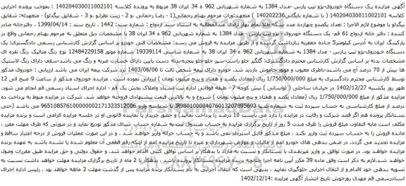 مزایده یک دستگاه خودروی  پژو تیپ پارس  مدل 1384