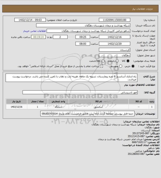 استعلام راه اندازی آسانسور 6 نفره بیمارستان. تسویه یک ماهه. هزینه ایاب و ذهاب با تامین کننده می باشد. درخواست پیوست میباشد.