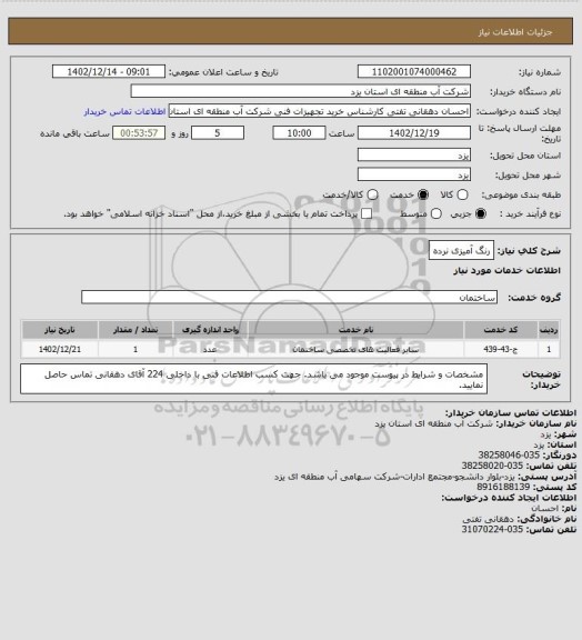 استعلام رنگ آمیزی نرده