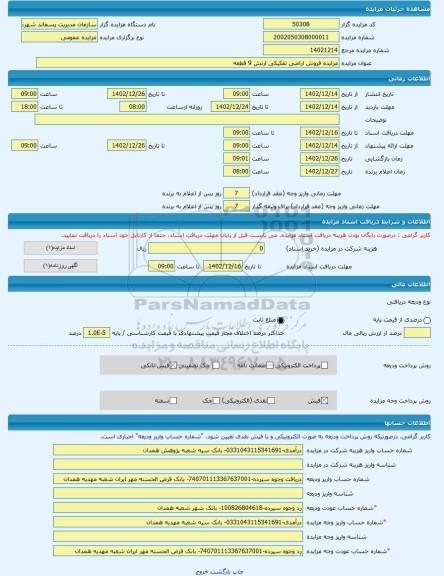 مزایده ، مزایده فروش اراضی تفکیکی ارتش 9 قطعه -مزایده زمین - استان همدان