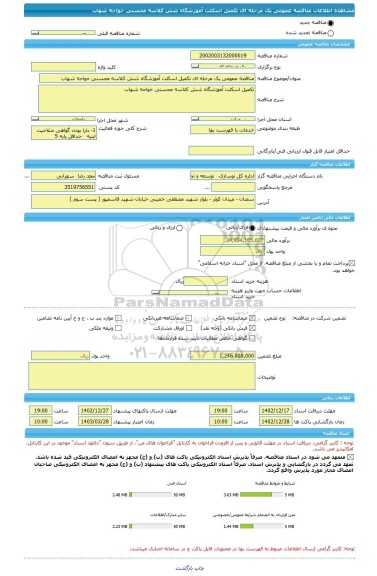 مناقصه، مناقصه عمومی یک مرحله ای تکمیل اسکلت آموزشگاه شش کلاسه محسنی خواجه شهاب