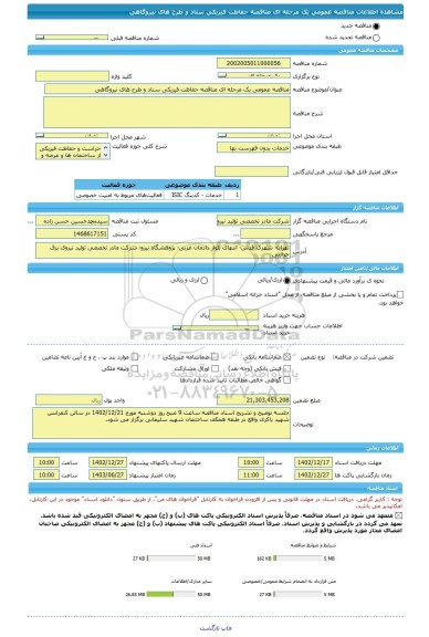 مناقصه، مناقصه عمومی یک مرحله ای مناقصه حفاظت فیزیکی ستاد و طرح های نیروگاهی