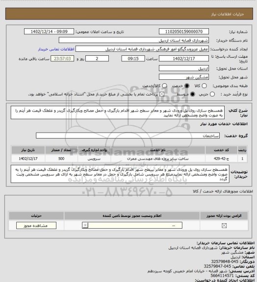 استعلام همسطح سازی روی پل ورودی شهر و معابر سطح شهر اقدام بارگیری و حمل مصالح وبکارگیری گریدر و غلطک قیمت هر آیتم را به صورت واضح ومشخص ارائه نمایید