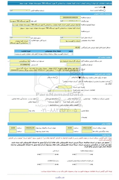مناقصه، فراخوان ارزیابی کیفی احداث کلیه عملیات ساختمانی 9 مورد ایستگاه TBS شهرستان مهاباد- نوبت سوم