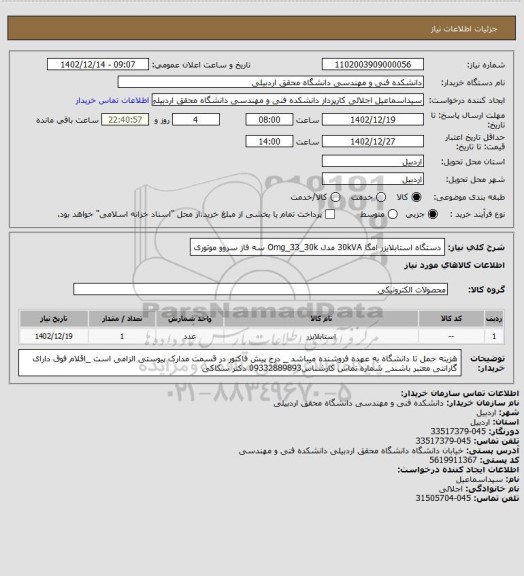 استعلام دستگاه استابلایزر امگا 30kVA مدل Omg_33_30k سه فاز سروو موتوری