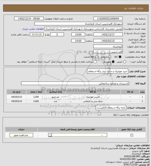 استعلام خرید موزاییک و جدول برابر برگه استعلام