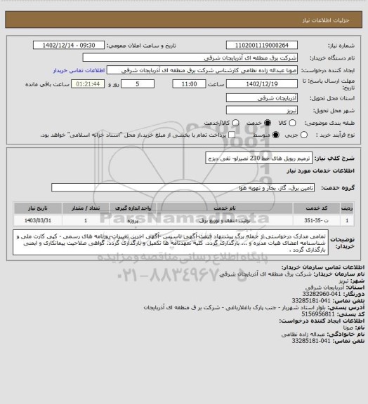 استعلام ترمیم ریویل های خط 230 نصیرلو- تقی دیزج