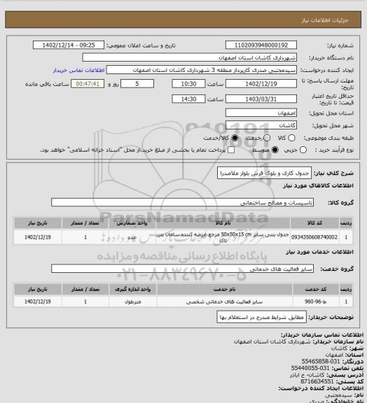 استعلام جدول کاری و بلوک فرش بلوار ملاصدرا