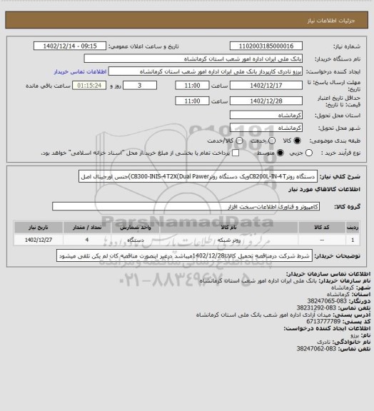 استعلام دستگاه روترC8200L-IN-4Tویک دستگاه روترC8300-INIS-4T2X(Dual Pawer)جنس اورجینال اصل