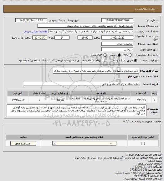 استعلام تأمین روشنایی اضطراری برای واحدهای کمپرسورخانه و تلمبه خانه ذخیره سازی