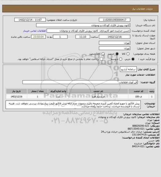 استعلام سامانه آرشیو