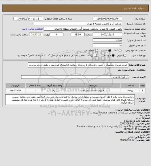 استعلام انجام خدمات پشتیبانی، تعمیر و نگهداری از سامانه حفاظت الکترونیک هوشمند بر طبق اسناد پیوست