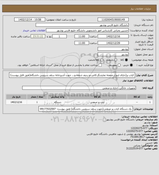 استعلام کباب پز(دارای اینورتر،صفحه نمایشگر،کانتر،دو ردیف شعله،و... جهت آشپزخانه سلف سرویس دانشگاه(طبق فایل پیوست)