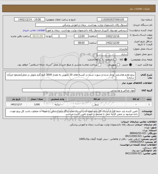 استعلام برنج طارم هاشمی بوجار شده و سورت شده در کیسه های 20 کیلویی به مقدار 3000 کیلو گرم تحویل در محل(مجتمع خزرآباد ساری)