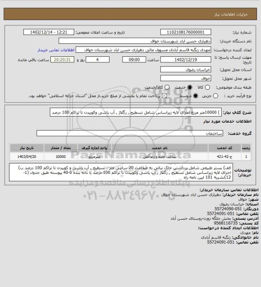 استعلام ) 10000متر مربع اجرای لایه زیراساس شامل تسطیح , رگلاژ , آب پاشی وکوبیدن تا تراکم 100 درصد