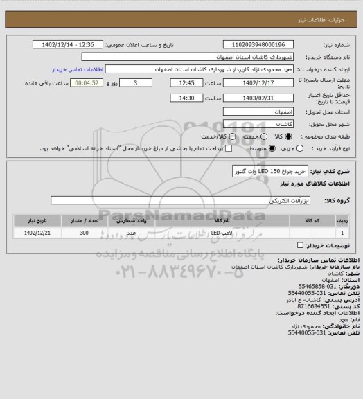 استعلام خرید چراغ LED 150 وات گلنور