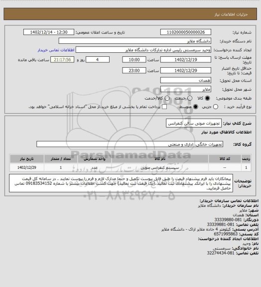 استعلام تجهیزات صوتی سالن کنفرانس