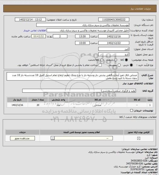 استعلام صندلی اتاق تمیز 
آزمایشگاهی پشتی دار 
ودسته دار  
با چرخ وجک تنظیم ارتفاع  
تمام استیل 2میل
10 عدددسته دار 
10 عدد بدون دسته 
با تایید ریس بخش