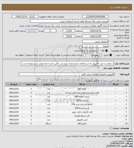 استعلام درخواست خرید کامپیوتر به شرح الزامات و مشخصات پیوستی.
تأمین کننده حتما بومی شهر ارومیه باشد.
