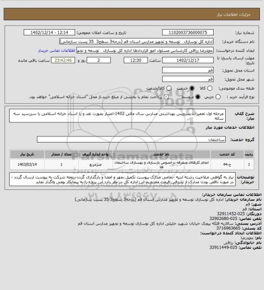استعلام مرحله اول تعمیرات سرویس بهداشتی مدارس سال مالی 1402-اعتبار بصورت نقد و یا اسناد خزانه اسلامی با سررسید سه ساله
