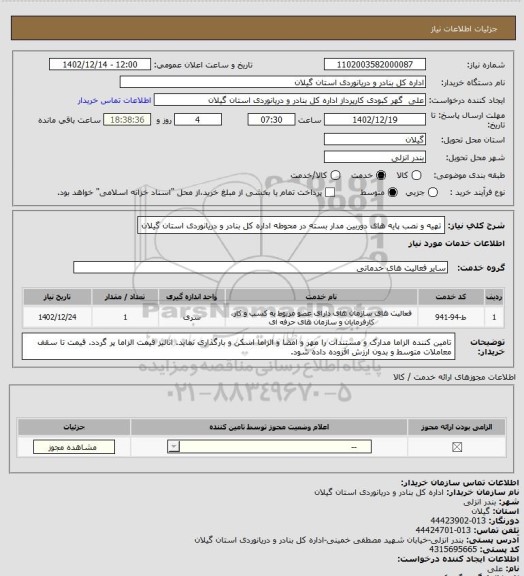 استعلام تهیه و نصب پایه های دوربین مدار بسته در محوطه اداره کل بنادر و دریانوردی استان گیلان