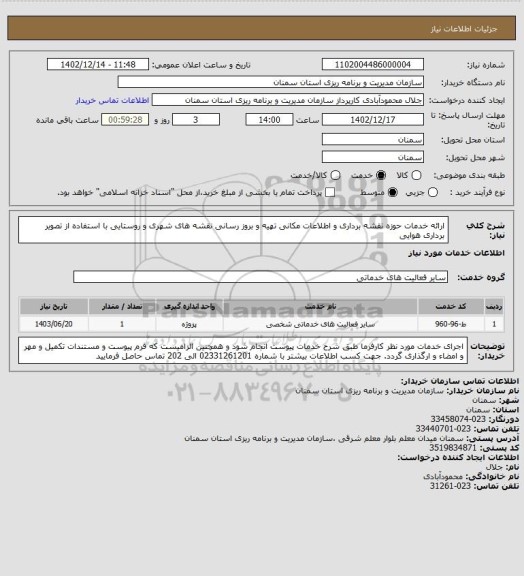 استعلام ارائه خدمات حوزه نقشه برداری و اطلاعات مکانی تهیه و بروز رسانی نقشه های شهری و روستایی با استفاده از تصویر برداری هوایی