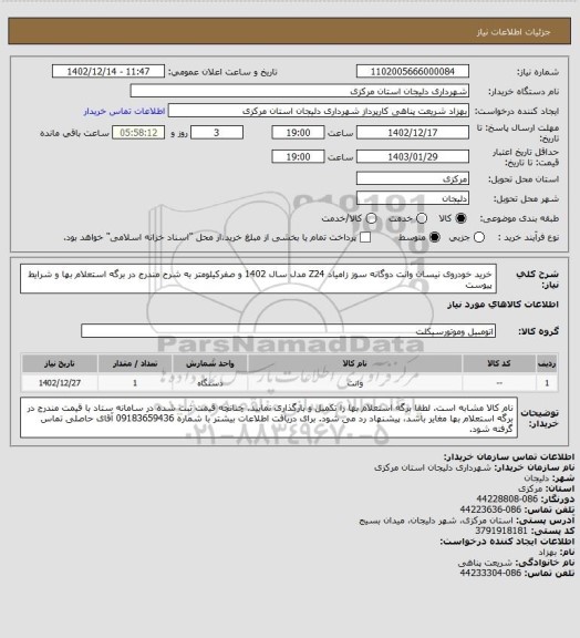 استعلام خرید خودروی نیسان وانت دوگانه سوز زامیاد Z24 مدل سال 1402 و صفرکیلومتر به شرح مندرج در برگه استعلام بها و شرایط پیوست