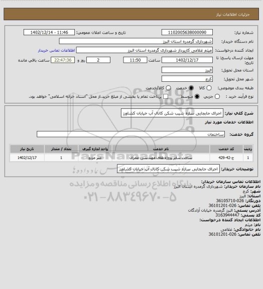 استعلام اجرای جابجایی سازه شیب شکن کانال آب خیابان کشاورز