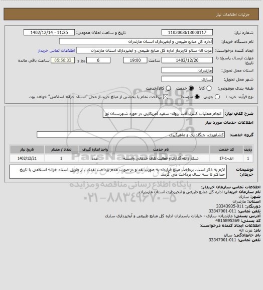 استعلام انجام عملیات کنترل آفت پروانه  سفید آمریکایی در حوزه شهرستان نور