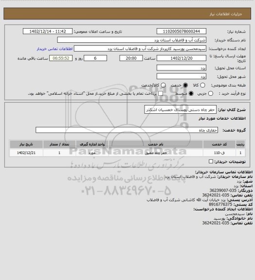 استعلام حفر چاه دستی روستای خمسیان اشکذر