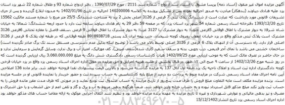 آگهی مزایده ششدانگ پلاک ثبتی 7 فرعی از 3126 اصلی