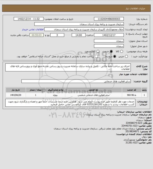استعلام اجرای زیر ساخت داده مکانی - تکمیل و پیاده سازی سامانه مدیریت و بروز رسانی نقشه-جمع آوری و بروزرسانی لایه های اطلاعات