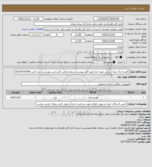 استعلام قفسه راک نیمه سنگین جهت انبار طبق فایل پیوستی شماره تماس کارشناس مهندس اسم خانی 09197434394