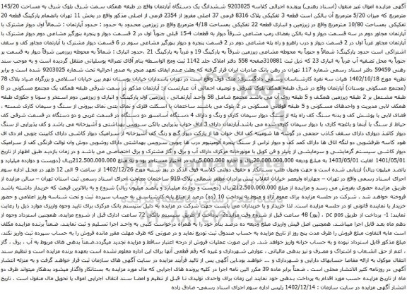 آگهی مزایده ششدانگ یک دستگاه آپارتمان واقع در طبقه همکف سمت شرق بلوک شرق به مساحت 145/20 مترمربع 