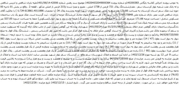 مزایده ششدانگ پلاک 721 فرعی از 1738 اصلی