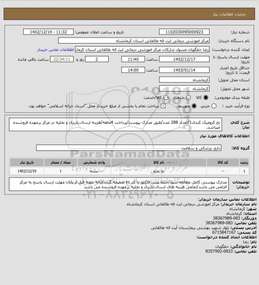استعلام نخ کرومیک کبدی1/تعداد 288 عدد/طبق مدارک پیوست/پرداخت 4ماهه/هزینه ارسال،باربری و تخلیه در مرکز برعهده فروشنده میباشد.