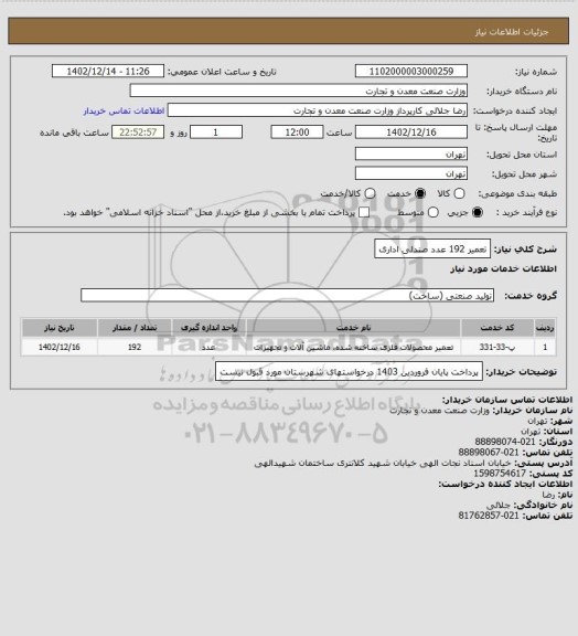 استعلام تعمیر 192 عدد صندلی اداری