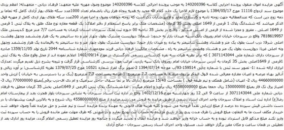 مزایده فروش یک قطعه مغازه نوع ملک طلق به پلاک ثبتی 1 فرعی از 1649 اصلی