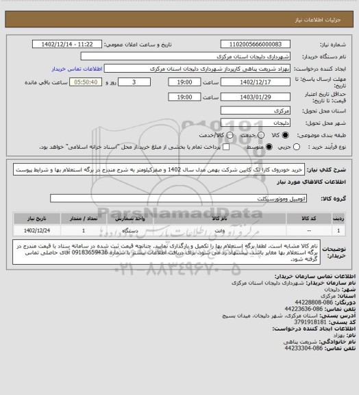 استعلام خرید خودروی کارا تک کابین شرکت بهمن مدل سال 1402 و صفرکیلومتر به شرح مندرج در برگه استعلام بها و شرایط پیوست