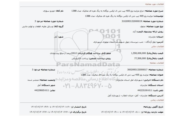 مزایده پژو 405 تیپ جی ال ایکس دوگانه به رنگ نقره ای متالیک- مدل 1388