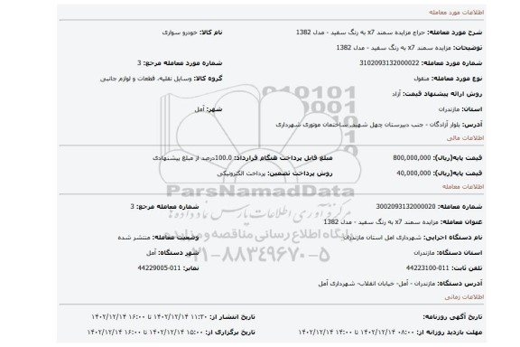 مزایده سمند x7 به رنگ سفید - مدل 1382