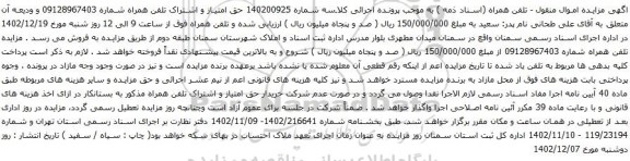 مزایده حق امتیاز و اشتراک تلفن همراه